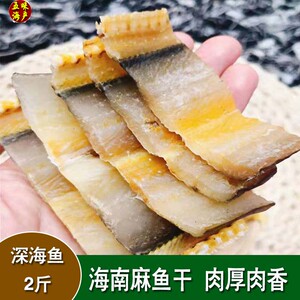 海南特产2斤麻鱼干鳗鲞海鱼干海鳗干自晒咸鱼干切小新鲜海鲜干货