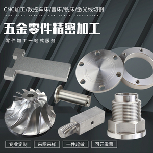 cnc数控车床铝合金不锈钢金属精密加工机械五金零件单件来图定制
