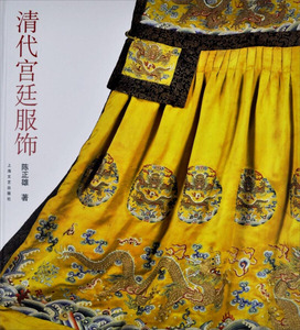 正版书籍清代宫廷服饰 作者陈正雄著的书 上海文艺出版社
