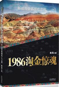 [rt] 1986淘金惊魂:淘金客死亡之旅 9787548904502  来耳 云南社 小说