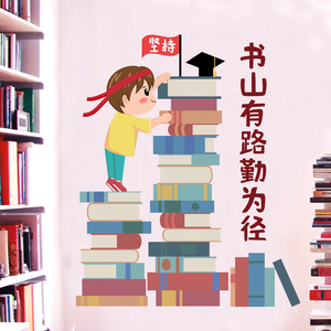 卡通励志海报贴纸墙贴自粘书山有路勤为径墙壁纸贴画学生房间装饰