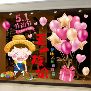 五一劳动节装饰品商场店铺场景布置橱窗玻璃贴纸海报51窗贴窗花贴