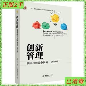 二手创新管理(第三3版)陈劲北京大学出版社9787301271285