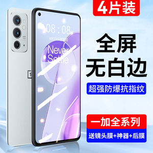 适用一加9R钢化膜一加10Pro8t手机1加9rt全屏1+87por九6t蓝光5七7t水凝ace六tpro竞速版oneplus十acepro八贴