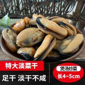 大号淡菜干海虹500g无沙特产无盐野生贻贝壳青口肉海红级海鲜干货