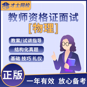 教资面试网课中学物理才士网校2024教师资格证初中高中物理面试网课视频教资真题试讲答辩结构化面试课程题库物理教资面试资料