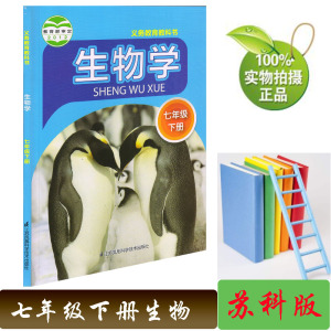 凤凰科学技术出版社苏教版生物七年级下册七下生物课本教材7下生物书