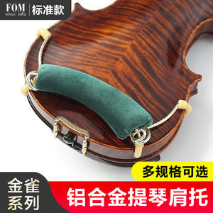 FOM金雀系列铝合金小提琴肩托儿童可调节软海绵琴托专业通用配件