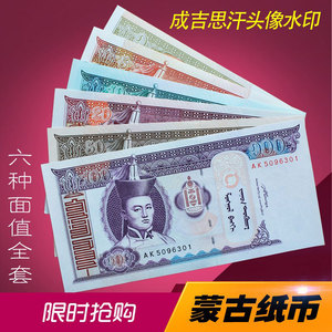 【亚洲】全新真品 蒙古国纸币一套6张 国外纸币外国钱币各国货币