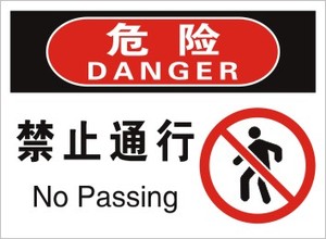 禁止通行中英文标牌标识标贴 国标安全标志牌车间标识牌定制标识