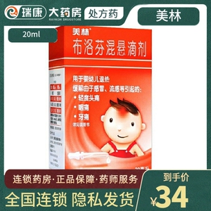美林 布洛芬混悬滴剂20ml正品zq婴幼儿退热退烧药婴儿滴管小滴管儿童