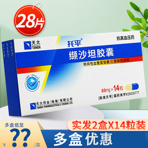 天大 托平缬沙坦胶胶囊28粒 发2盒x14粒缬沙坦胶囊80mg非缬沙坦分散片