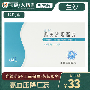 包邮】兰沙 奥美沙坦酯片20mg14片/盒用于高血压的治疗高血圧药澳奥美