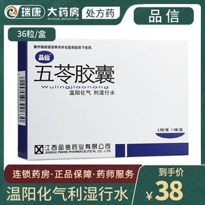 江西品信药业五苓胶囊36粒利尿的药通淋利湿利水面部水肿小便不利小腹