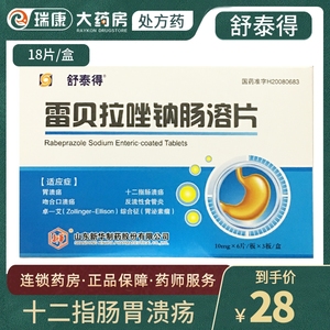 雷贝拉唑钠肠溶片10mg*18片/盒胃酸反流十二指肠胃溃疡急性糜烂性胃炎