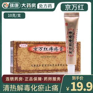 京万红痔疮膏10g/盒治痔疮药外用肛周炎药膏大便出血止血肛门止痛肛裂