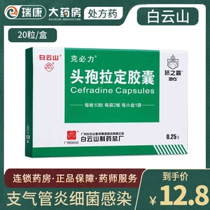 广州广药白云山抗之霸头孢拉定胶囊20粒头孢头炮头疱拉丁他啶拉定胶囊