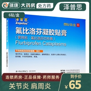 40mg6贴氟比洛芬巴布膏日本原装进口膏药非得百安氟比洛芬凝胶贴膏 佛