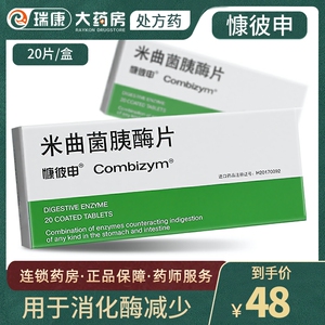 20片/盒 儿童胃蛋白酶消化不良治疗胰腺炎的药消化酶肠溶片米曲霉胰酶