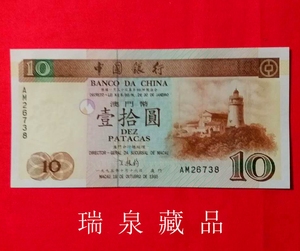 全新UNC 澳门中国银行1995年首版印发10元纸钞 收藏纪念品 保真