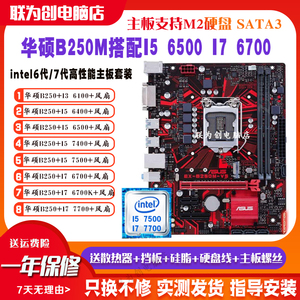 Asus/华硕B250M-V5搭配I5 7500 6500 I76700K 7700主板CPU套装