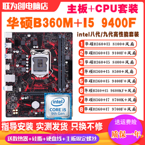 华硕B360M搭配I59400F 9600KF i3 9100 I78700K台式机主板CPU套装