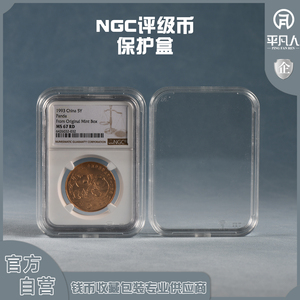 平凡人NGC评级纪念钱币硬币保护壳收藏盒进口亚克力高透官方正品