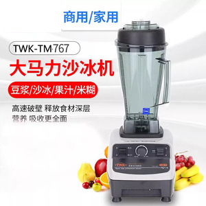 台湾TWK-TM767大马力沙冰机豆浆机碎冰机榨汁机料理机沙冰调理机