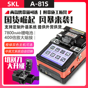 光纤熔接机SKL A-81S全自动熔纤机A81S光缆融纤机FTTH光纤到户81S光钎热熔机光缆跳线皮线尾纤热熔机橙绿双色