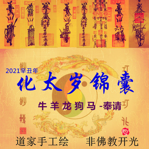 道教开光2021本命年化太岁锦囊犯太岁化解符包害破冲属牛龙马羊狗