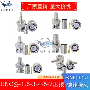 BNC-C-J-1.5-3-4-5-7接线头BNC公压接式连接器Q9公接线头50欧接头