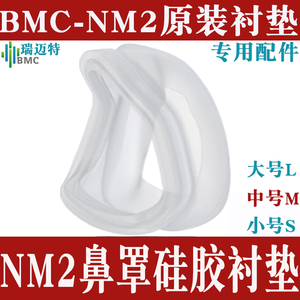 瑞迈特呼吸机睡眠止鼾器BMC-NM2鼻面罩硅胶橡胶软垫皮套专用配件