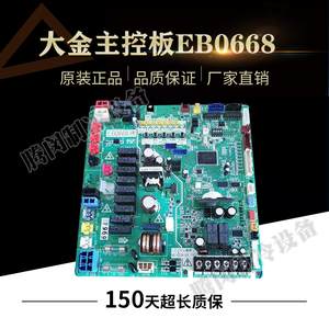 大金空调配件EB0668 主控板EB08130电脑板RHXYQ16PY1 RZP450PY1