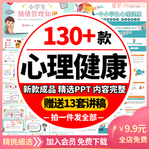 儿童高中小学生心理健康教育ppt模板情绪管理班会教育课件含成品