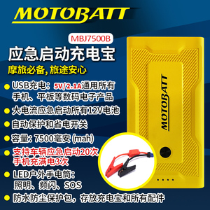MOTOBATT摩托车应急启动电源12V搭电宝打火神器车载备用充电器