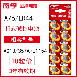 南孚lr44h型号纽扣电池a76电子ag13儿童玩具 ir44计算机r44 l44