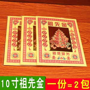 10寸祖先金保佑子孙金箔叠元宝黄纸烧纸锡箔纸供祭祀用品包邮