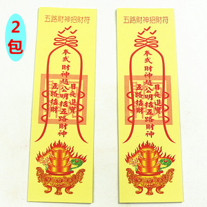 包邮五路财神招财符催财旺财符财源广进拜神祈福符纸烧纸一包40张