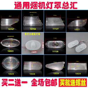 通用老式吸抽油烟机灯罩椭圆梯形三角照明 灯板 灯盖灯片配件包邮