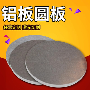 铝圆板加工定制7075铝合金板材6061铝片圆片纯铝板1 2 3 5 10mm厚