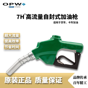 OPW厂家直销优必得7H大流量自封加油枪加油站品牌加油机配件