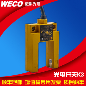 微科光电开关weco-k3平层开关替换omron欧姆龙槽型光电开关e3s-gs
