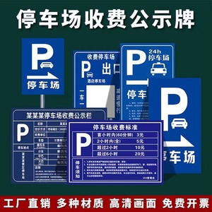 停车场收费标准告示公示牌二维码收费牌立柱式铝牌定制交通标识牌