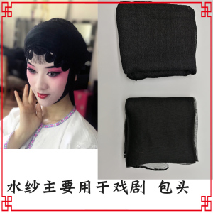 戏曲水纱 戏剧包头绉纱 戏曲黑纱 戏剧包头用品 真丝水纱