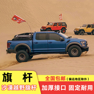 越野车指引者沙漠长城40牧马人旗杆用霸道bj旗杆坦途陆巡猛禽炮l