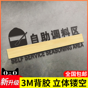 自助调料区亚克力标识牌子墙贴挂牌温馨提示指示告知火锅店自助餐厅