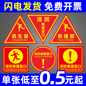 消防救援窗口标识贴纸紧急应急逃生窗标志标牌双面防火窗安全警示标示透明三角形标签玻璃贴指示提示告知标贴