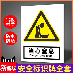 当心窒息安全标识提示牌子工厂生产车间中英文指示警示牌定做仓库危险