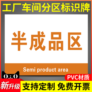半成品区提示牌公司工厂生产车间仓库区域办公室标识牌分组分区牌标志