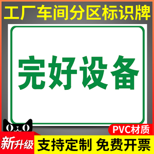 完好设备状态标识牌厂房仓库车间分区分组牌机械机器标贴温馨提示指示